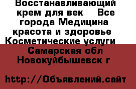 Восстанавливающий крем для век  - Все города Медицина, красота и здоровье » Косметические услуги   . Самарская обл.,Новокуйбышевск г.